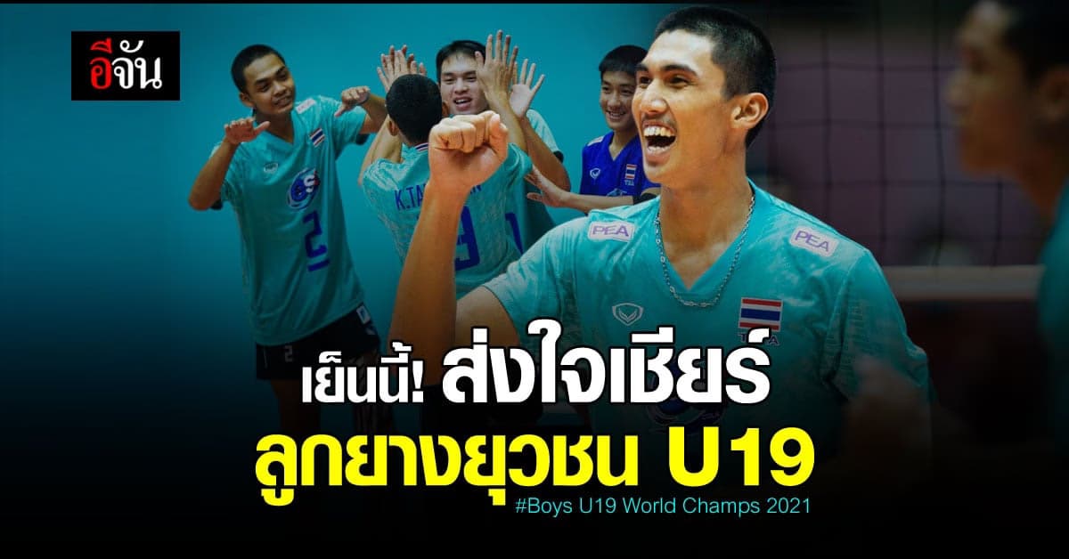 🔊 วันนี้ ลูกยางยุวชนชาย U19 ไทย พบ รัสเซีย ศึก วอลเลย์บอลชิงแชมป์โลก