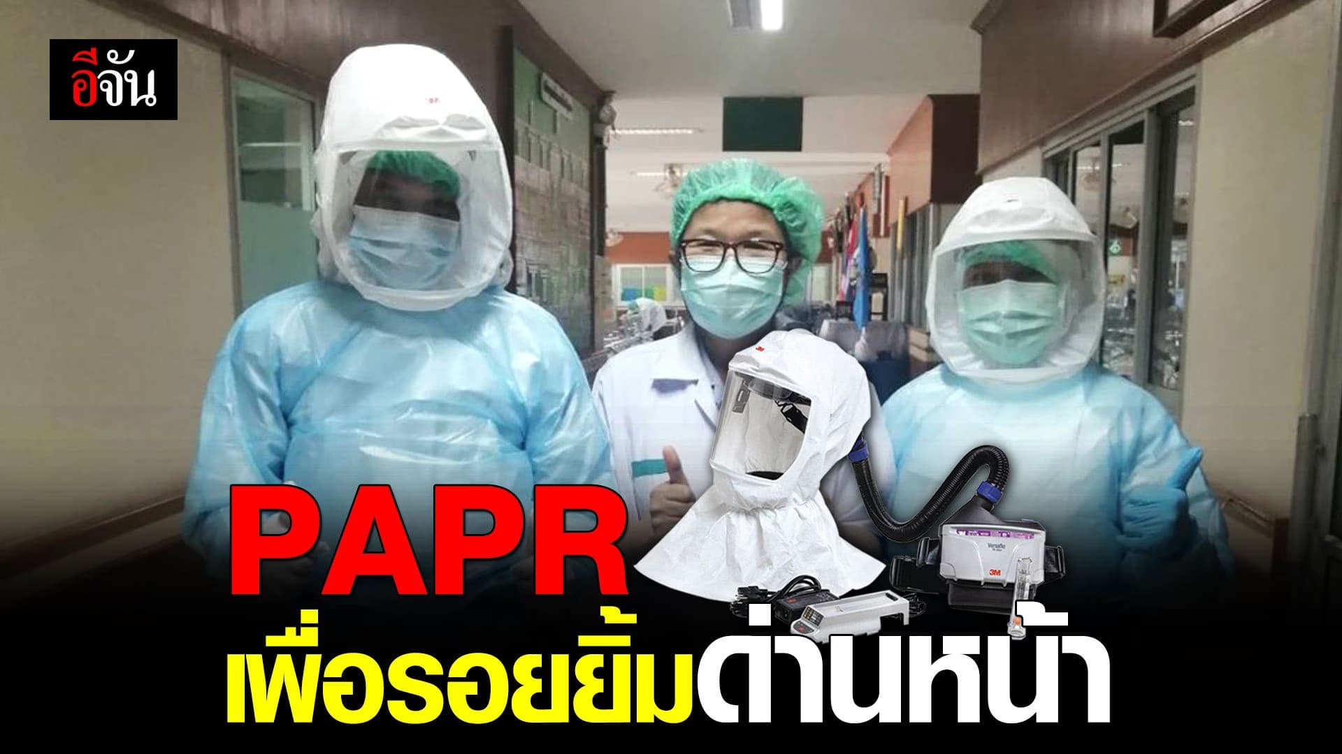 (Video) PAPR เพื่อรอยยิ้มด่านหน้า