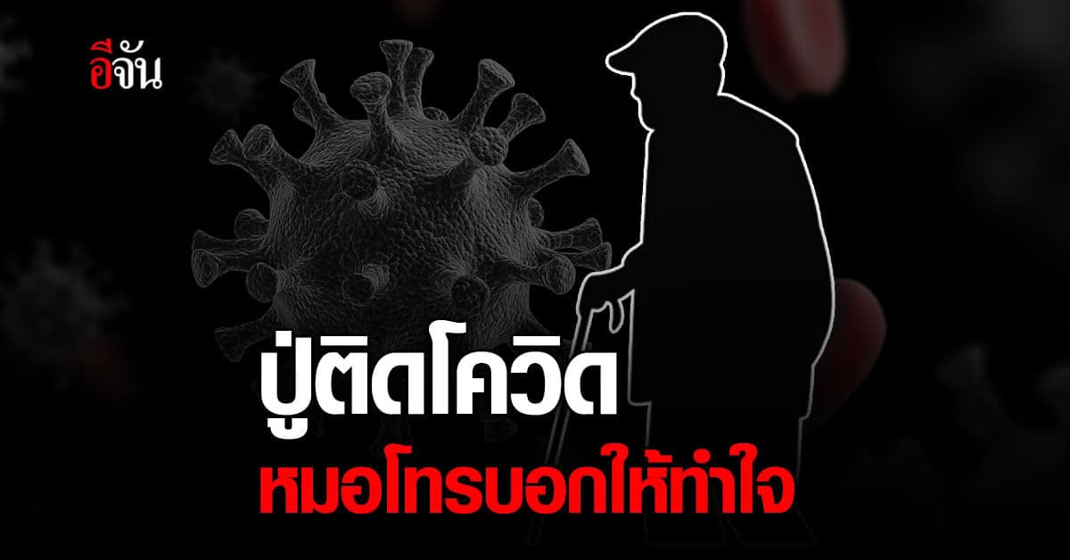 ได้แต่ภาวนาให้ปู่หายดี หลังติดโควิด คนเดียวในบ้าน