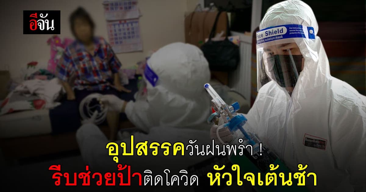 อุปสรรควันฝนพรำ ! กับเคสด่วน ที่ต้องรีบไป เพราะ อัตราการเต้นหัวใจตกมาก