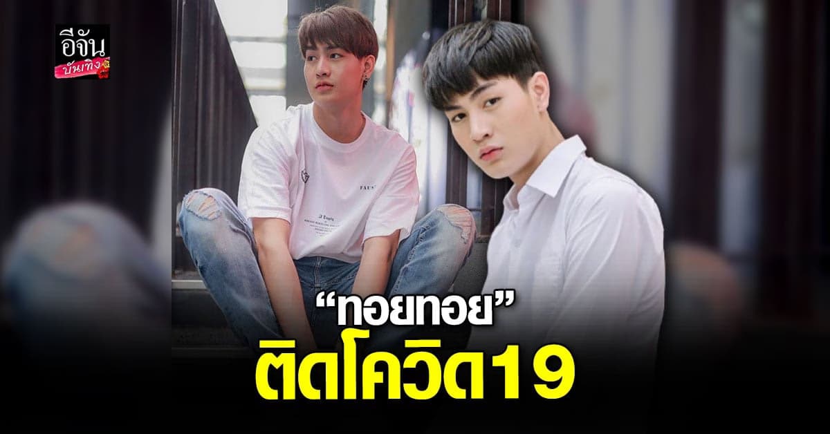 ทอยทอย ติดเชื้อโควิด19 ในเรือนจำ ตอนนี้กำลังรักษา