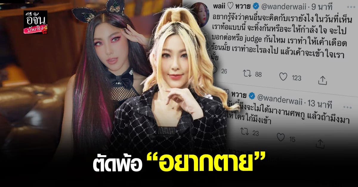 หวาย ปัญญริสา โพสต์ตัดพ้อ รัวๆ ถึงกับลั่น อยากตาย