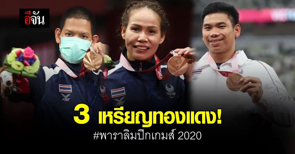 6 วัน ทีมชาติไทย คว้า 3 เหรียญทองแดง พาราลิมปิกเกมส์ 2020