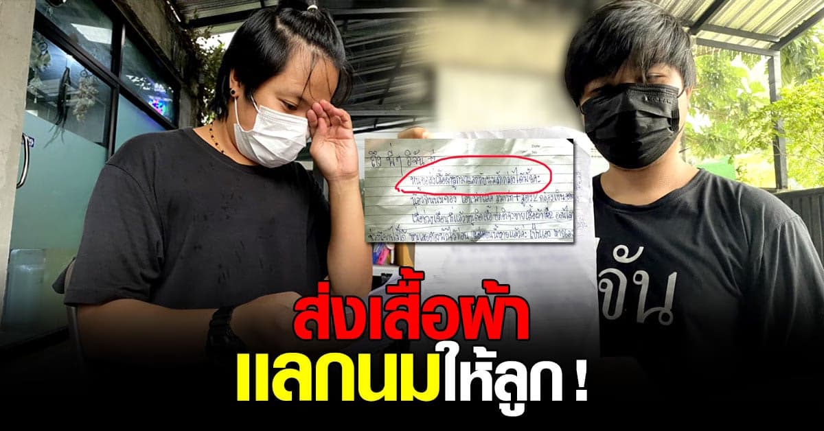 สาวส่ง เสื้อผ้าเด็ก เเนบ จดหมายน้อย ขอเเลกนมให้ลูก