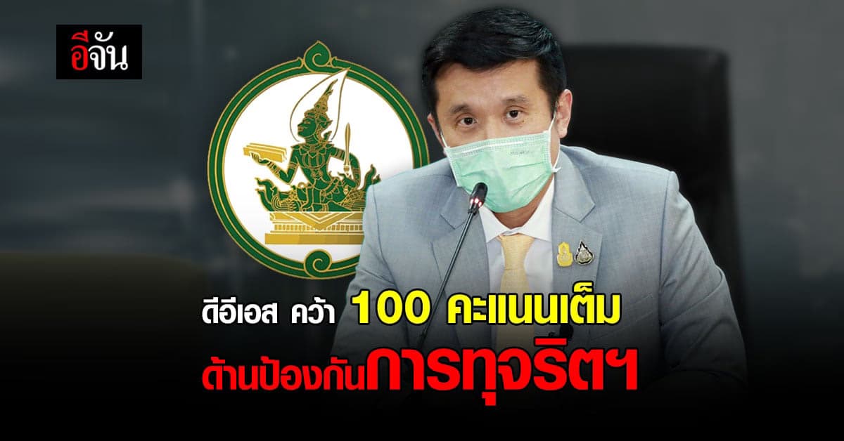 ดีอีเอส คว้า 100 คะแนนเต็ม ด้าน การป้องกันการทุจริตฯ