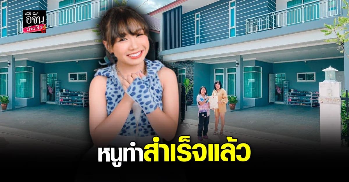 ลิลลี่ ได้หมดถ้าสดชื่น ซื้อบ้านหลังแรก ด้วยวัย 16 ปี