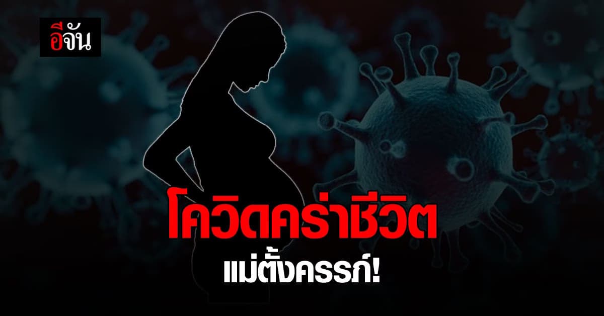 กรมอนามัย เผยยอดสะสมคนท้องติดโควิด สัปดาห์เดียวคร่าชีวิตแม่ครึ่งร้อย!