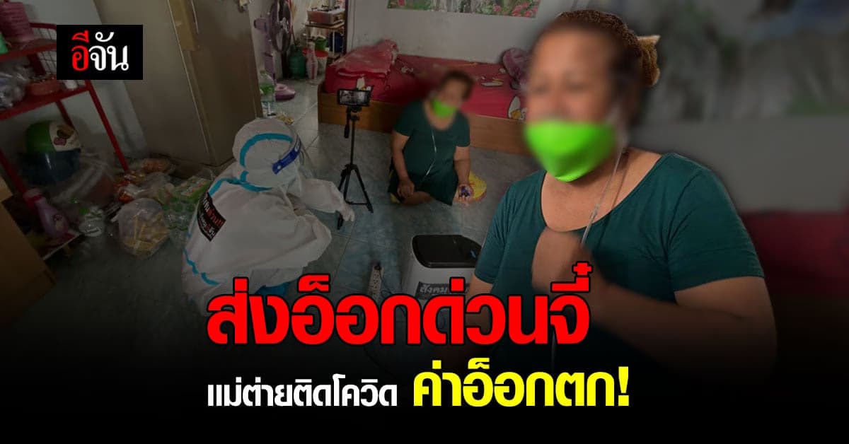 ม้าเร็วอีจัน ส่งออกซิเจนด่วน เเม่ต่ายติดโควิด ค่าอ็อกตก !