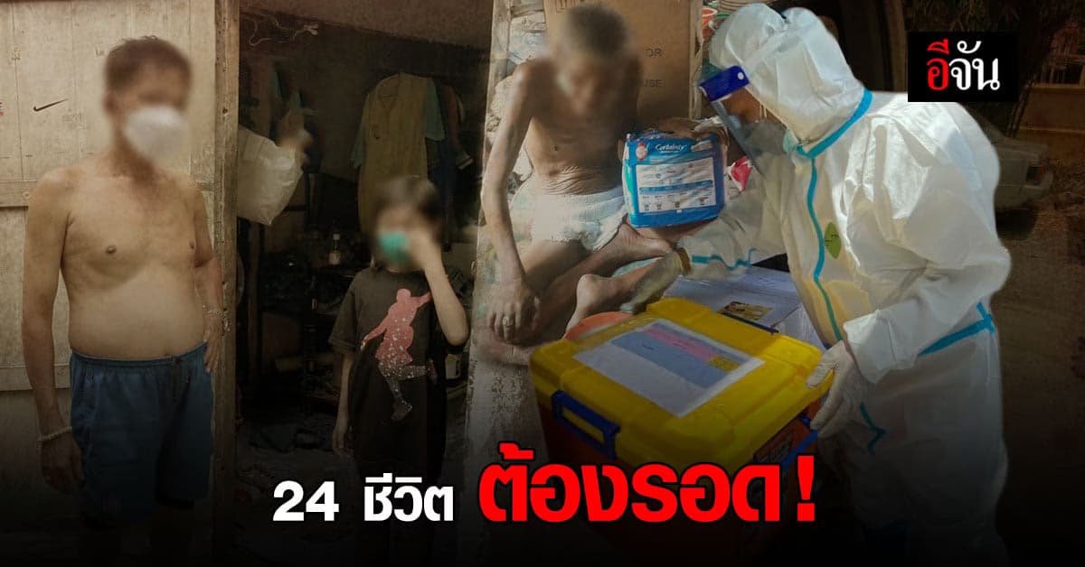 ม้าเร็วอีจันส่งอาหาร อ็อกด่วน ต่อชีวิต บ้านหลังนี้อยู่กัน 24 คน