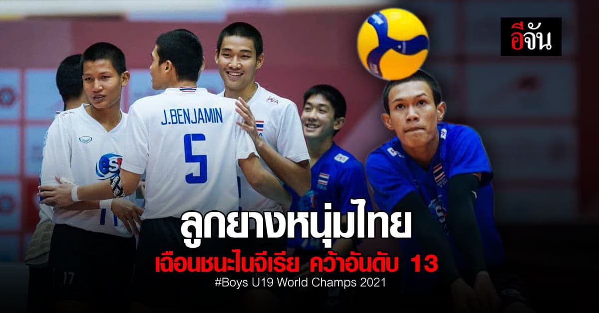 ลูกยางยุวชน U19 ชนะ ไนจีเรีย คว้าอันดับ 13 ศึก วอลเลย์บอลชิงแชมป์โลก