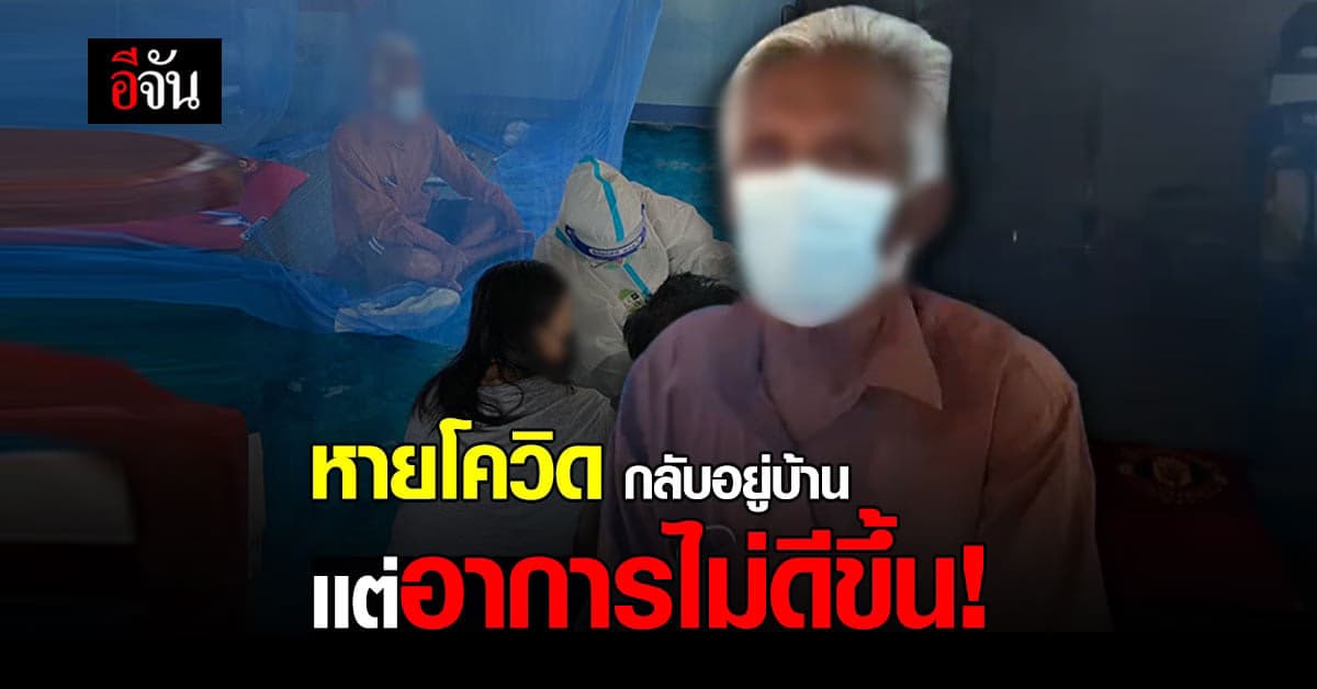 ขอออกซิเจนให้พ่อ หายโควิดกลับอยู่บ้าน เเต่ อาการไม่ดีขึ้น