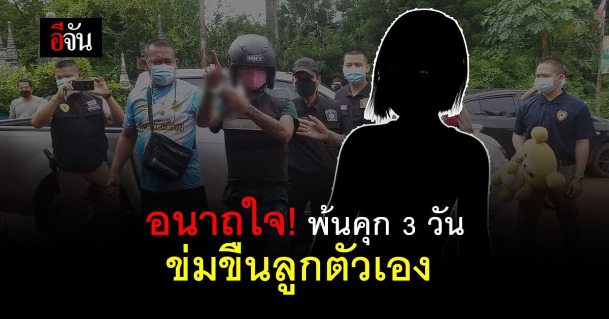อนาถใจ! พ้นคุก 3 วัน ข่มขืนลูกในไส้ วัย 13