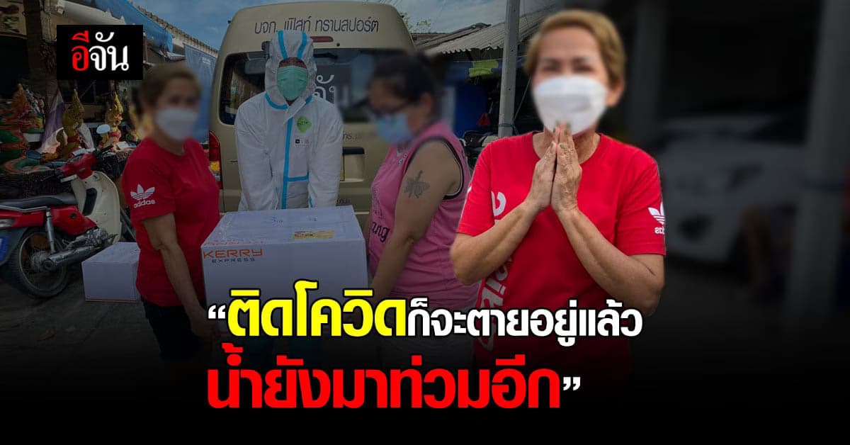 โควิดไม่พอ น้ำยังมาท่วมอีก วิกฤติ 2 ทาง สมุทรปราการ ซวยซ้อน