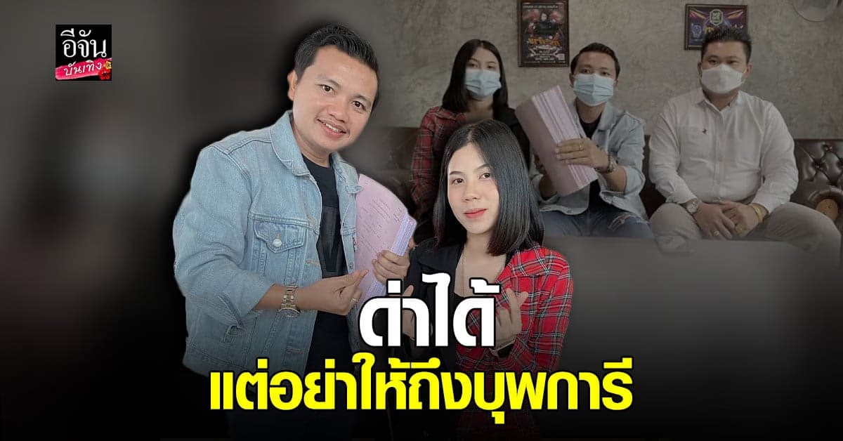 ครูไพบูลย์ ควง กระต่าย ตั้งโต๊ะแถลง โต้กีดกันอดีตภรรยาเจอลูก