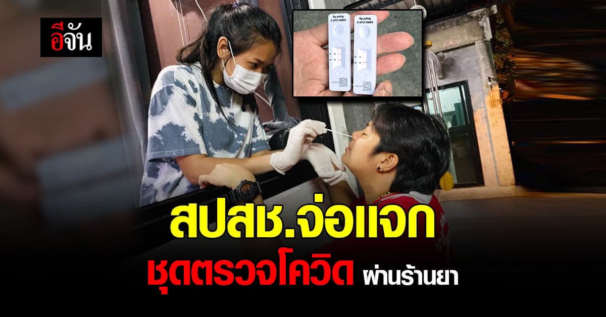 เช็กด่วน! วิธีรับ ชุดตรวจโควิด ATK ผ่าน ร้านขายยา