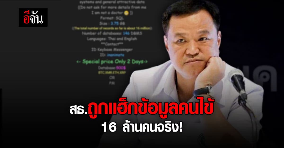อนุทินยืนยัน เเฮ็กเกอร์ เเฮ็กข้อมูลผู้ป่วยโควิด 16 ล้านคนจริง