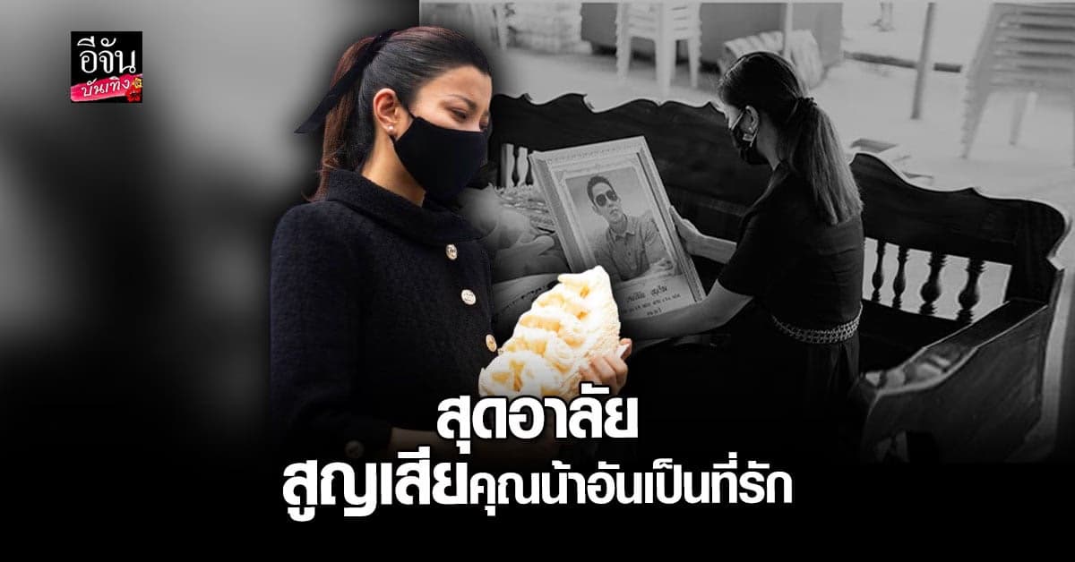 เอมมี่ มรกต ยังทำใจไม่ได้ หลังสูญเสียคุณน้าอย่างไม่ทันตั้งตัว