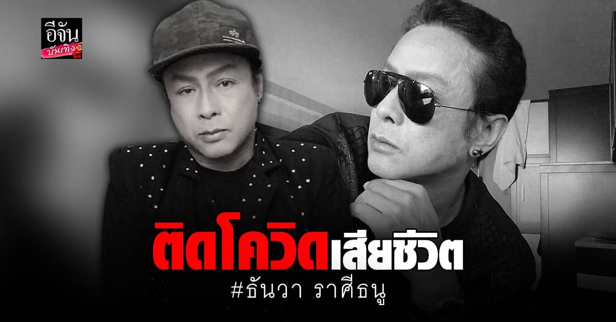 ช็อกวงการเพลง! ธันวา ราศีธนู ติดโควิดเสียชีวิต