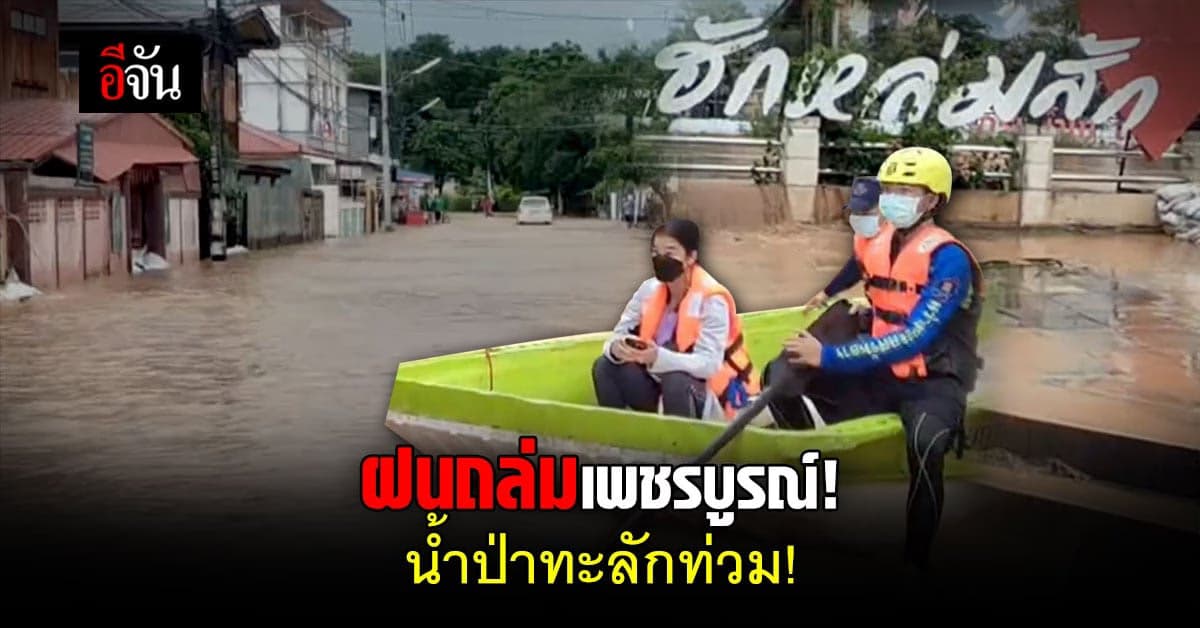 เพชรบูรณ์อ่วม! ฝนตกหนัก น้ำท่วม 14 ตำบล 59 หมู่บ้าน