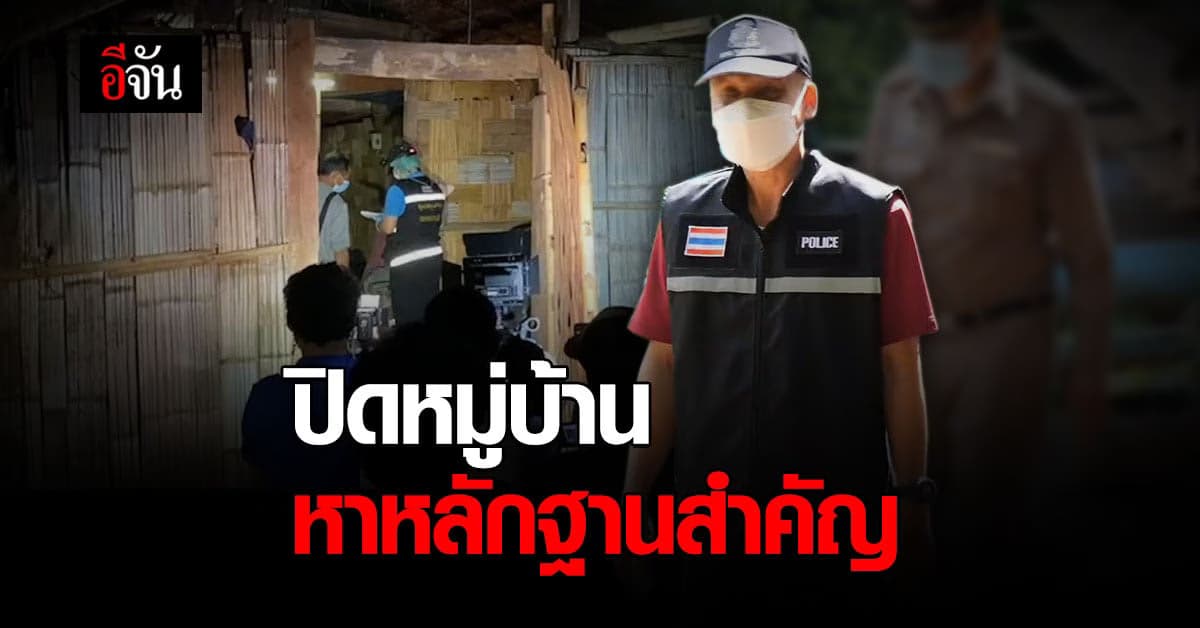 ตำรวจปิดหมู่บ้าน หาหลักฐานสำคัญ คลี่ปม คดีลักพาตัว น้องจีน่า ทิ้งบนดอย