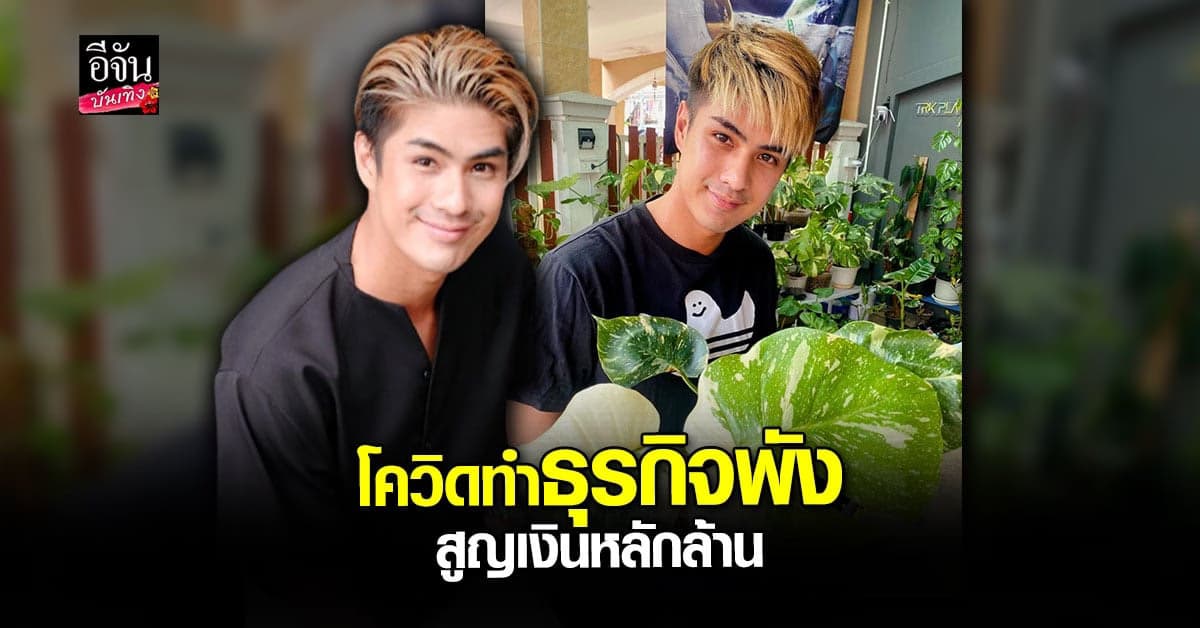 เขต ธาราเขต รับ โควิด กระทบหนัก ธุรกิจพัง สูญเงินหลักล้าน