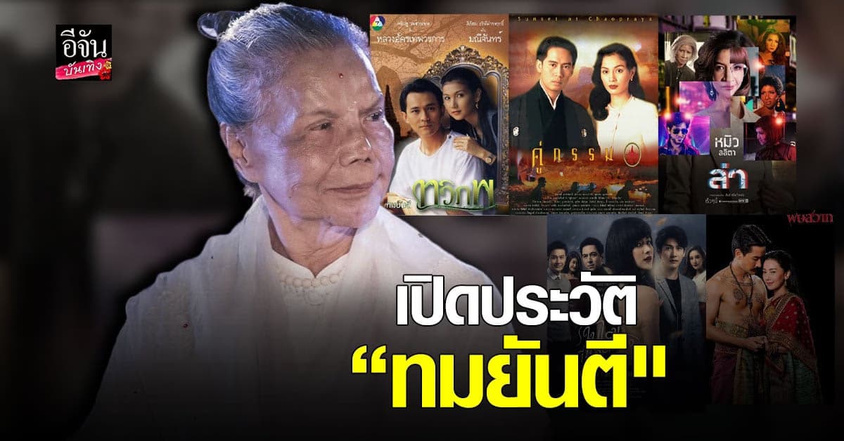 เปิด ประวัติ คุณหญิงวิมล เจ้าของนามปากกา ทมยันตี