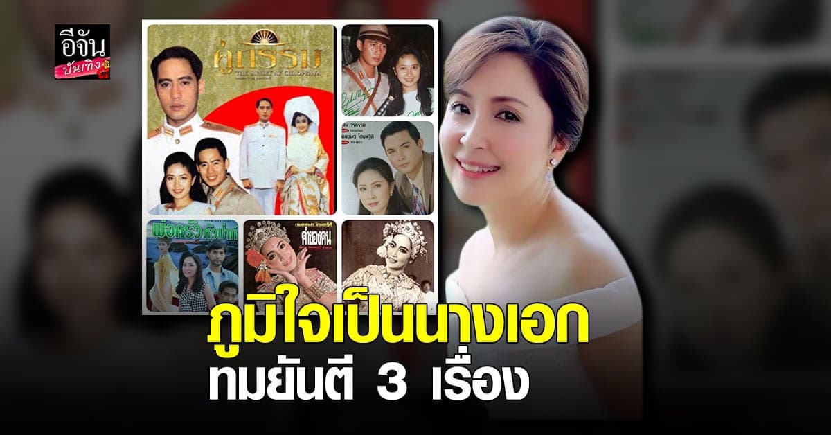 กวาง กมลชนก ภูมิใจ เป็นนางเอกบทประพันธ์ ทมยันตี 3 เรื่อง