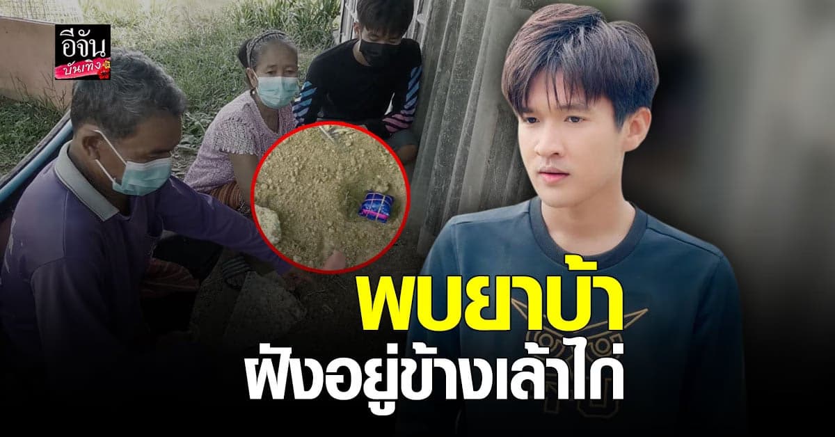 หนึ่ง ศุภโชค สุดช็อก เจอยาบ้า ซุกอยู่ข้างเล้าไก่ รีบเข้าแจ้งความ