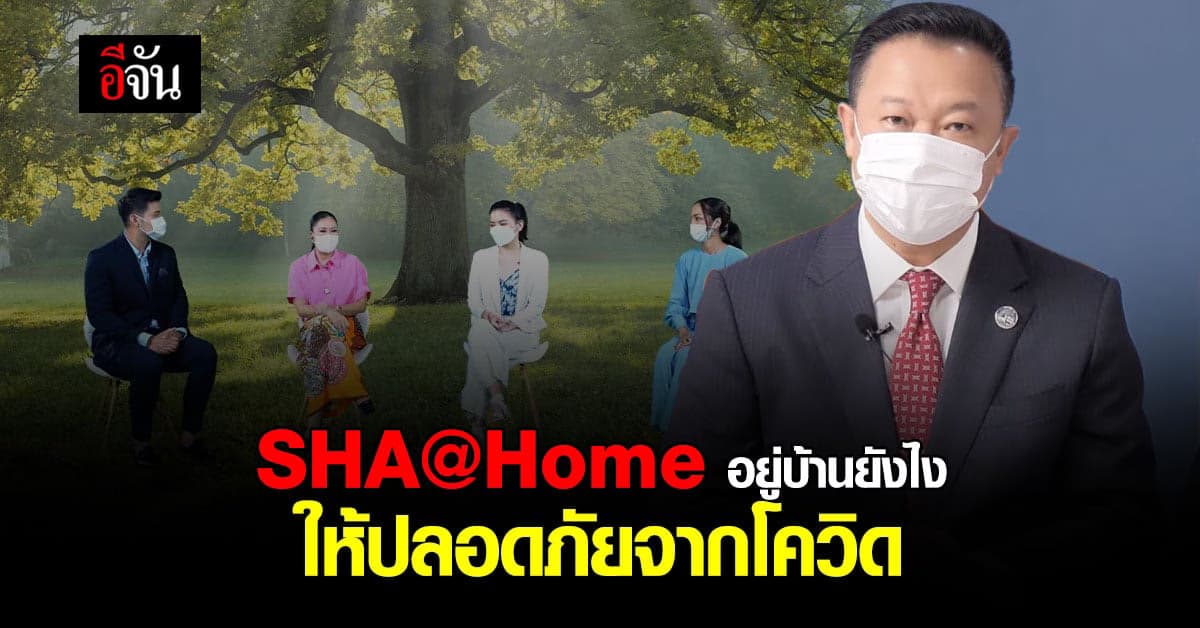 ททท. จับมือ กรมอนามัย ผุดโครงการ SHA@Home ปลอดภัยทั้งครอบครัว