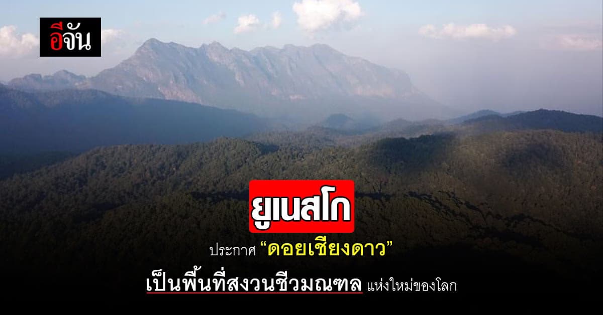 ดอยเชียงดาว เป็นพื้นที่สงวนชีวมณฑลแห่งใหม่ ของโลก