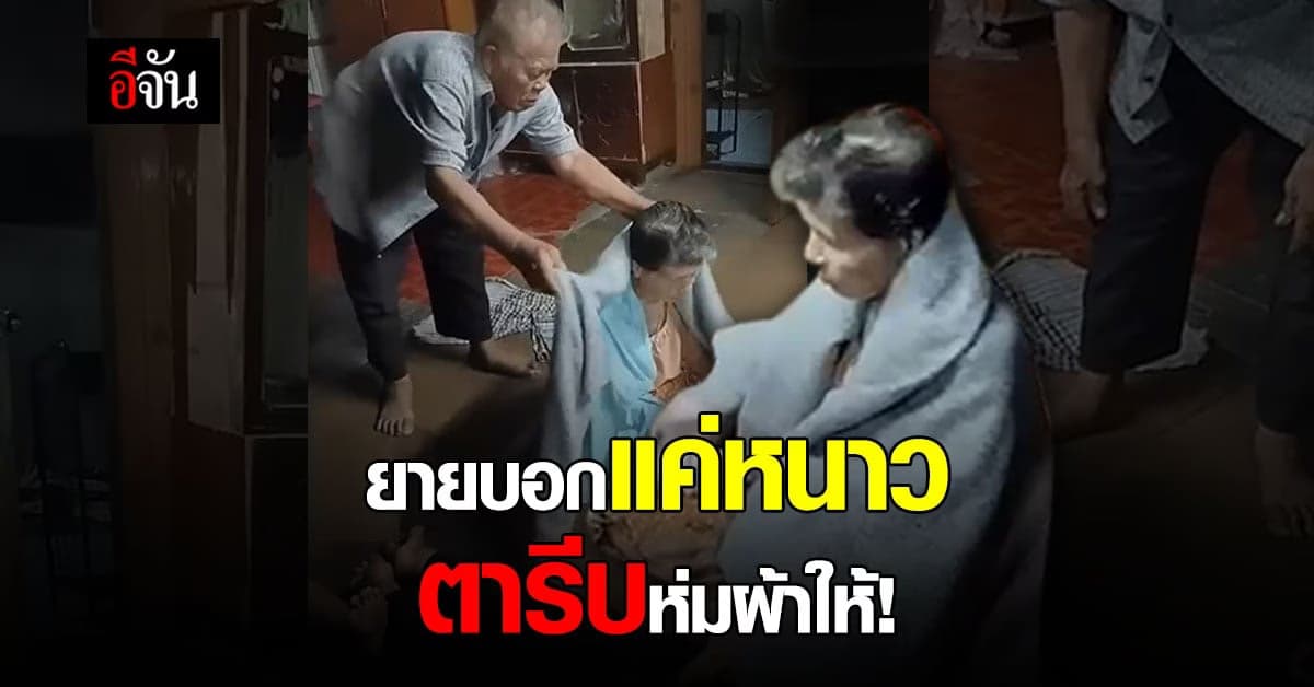 น่ารัก! ลูกโพสต์ Tiktok แม่แค่บอกหนาวพ่อรีบเดินไปหยิบผ้าห่ม