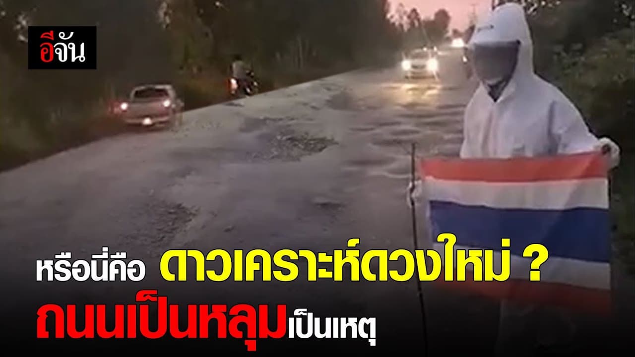 (Video) หรือนี่คือ ดาวเคราะห์ดวงใหม่? ถนนเป็นหลุมเป็นเหตุสังเกตได้