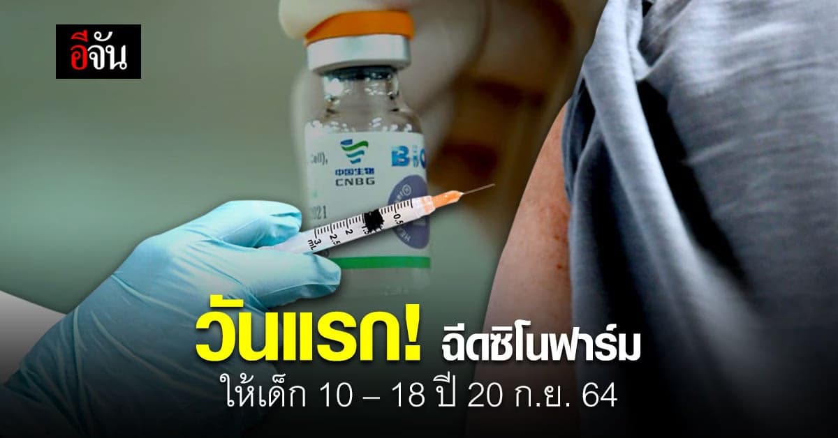 นำร่องฉีดวัคซีนซิโนฟาร์ม ให้เด็ก 10 – 18 ปี