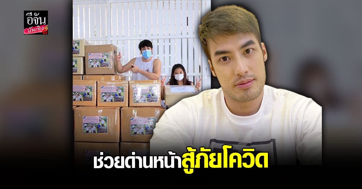 บอย ปกรณ์ ร่วมแฟนคลับ ส่งมอบอุปกรณ์การแพทย์ ช่วยเหลือบุคลากรด่านหน้า
