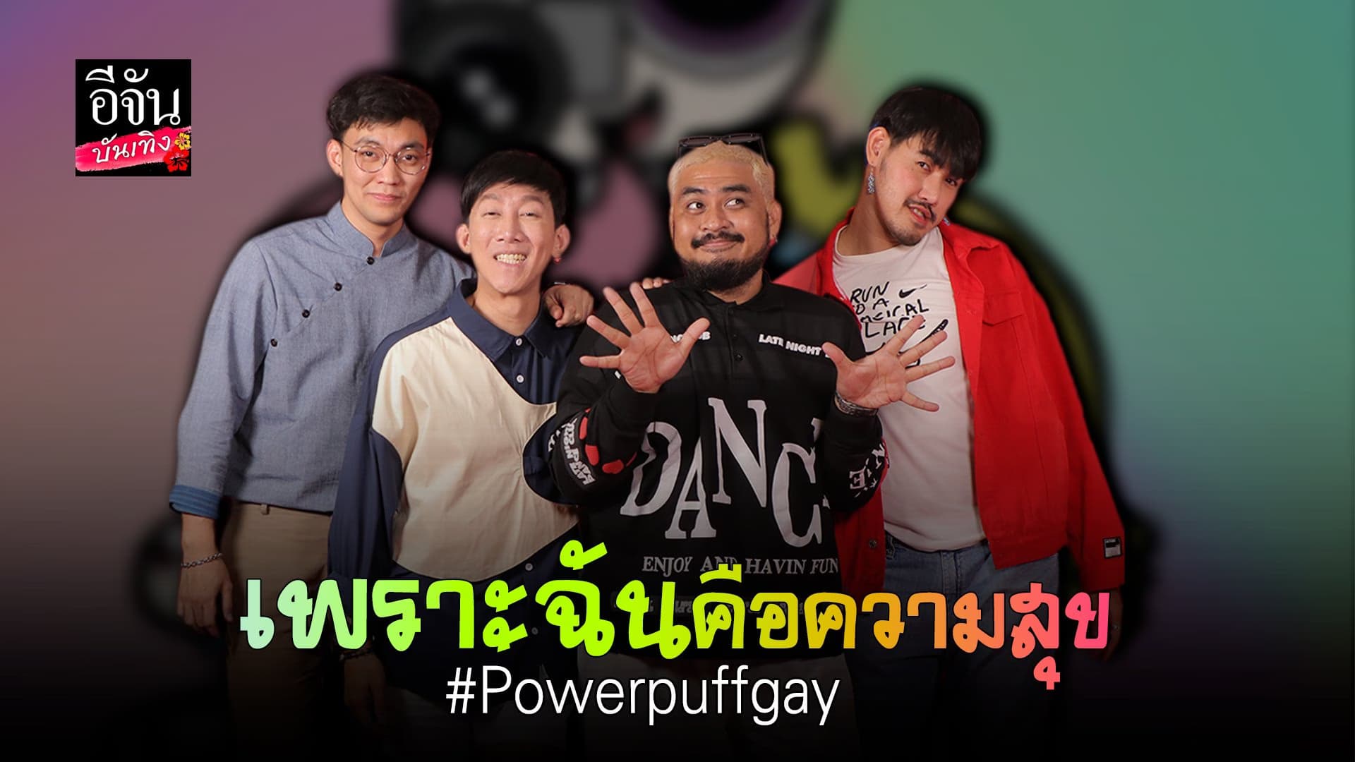 (video) คลิปบันเทิง : Powerpuffgay แชร์มุมมอง เรื่องความหลากหลายทางเพศ