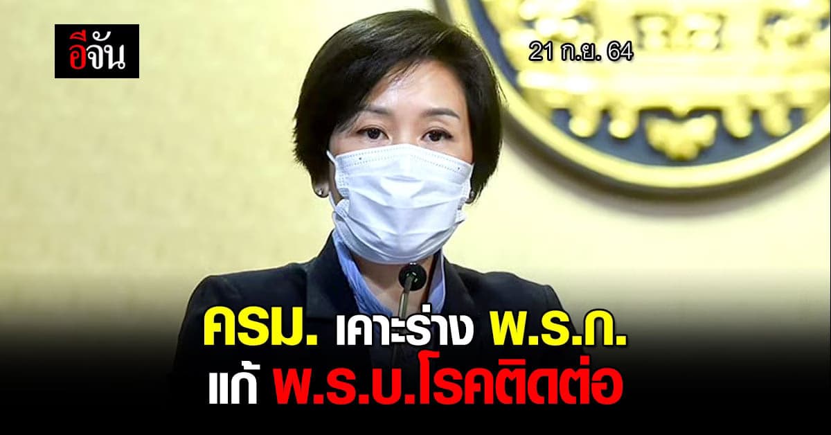 ครม.เคาะร่างแก้ พ.ร.บ.โรคติดต่อ ไร้วาระนิรโทษกรรมฝ่ายบริหารวัคซีนโควิด