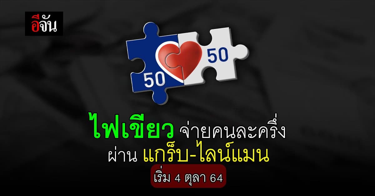 ครม.ไฟเขียว ปชช.จ่ายเงิน คนละครึ่ง ผ่าน แกร็บ-ไลน์แมน เริ่ม 4 ตุลานี้