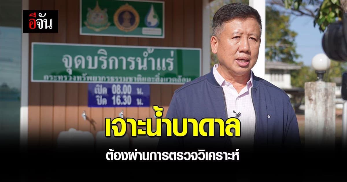 เจาะน้ำบาดาล ต้องผ่านการตรวจวิเคราะห์ ก่อนนำไปใช้ เพื่อให้ ได้มาตรฐาน