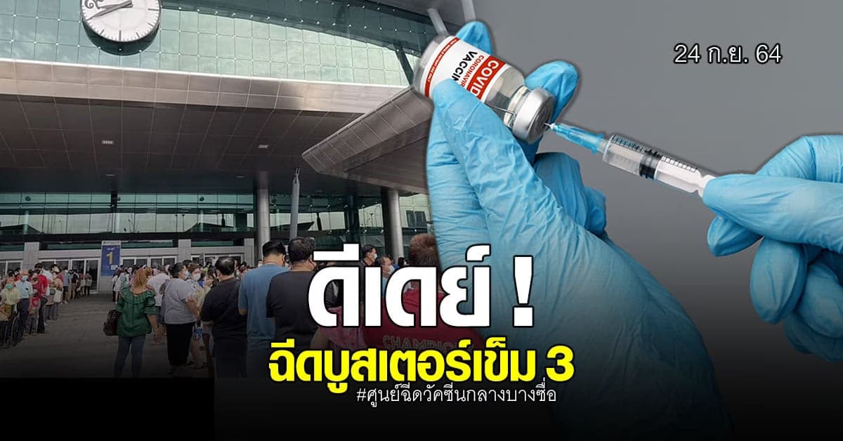 ศูนย์ฉีดวัคซีนกลางบางซื่อ พร้อมฉีดวัคซีนเข็ม 3 เริ่ม 24 ก.ย. นี้