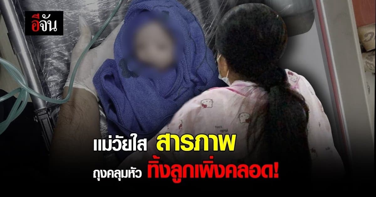 แม่หลงผิด สารภาพ ใช้ถุงคลุมหัวลูกเพิ่งคลอด ทิ้งพงหญ้าจริง