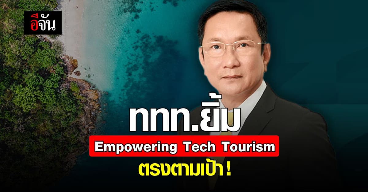 Empowering Tech Tourism ฟื้นฟูการท่องเที่ยว ก้าวไกลในยุคดิจิทัล