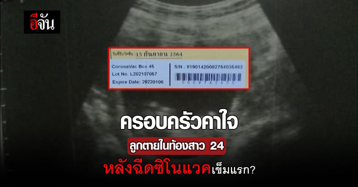 ขอความกระจ่าง! สาว 24 ท้อง 9 เดือน ฉีดซิโนแวคเข็มแรก ลูกตายในท้อง?