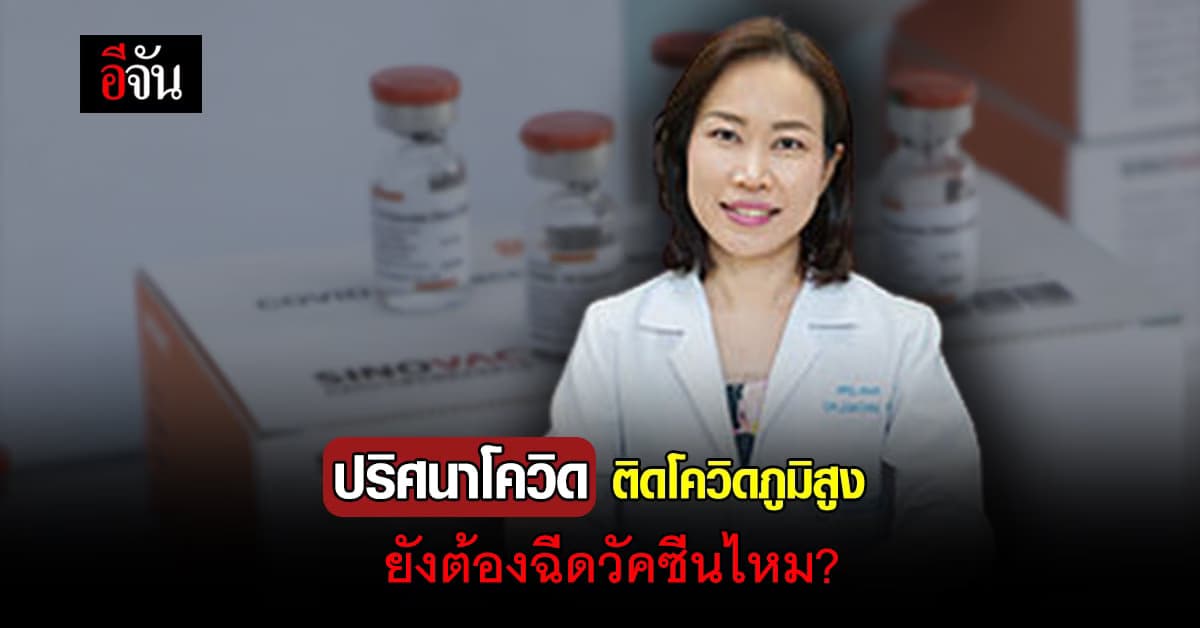 ทิ้งความเชื่อผิดๆ หายป่วยโควิด ฉีดวัคซีนครบโดส ภูมิในร่างกายสูง