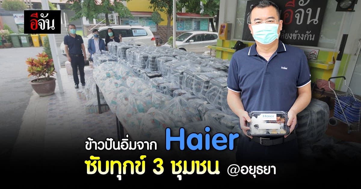 Haier มอบข้าว 1,000 กล่อง ปันอิ่ม 3 ชุมชน ที่อยุธยา