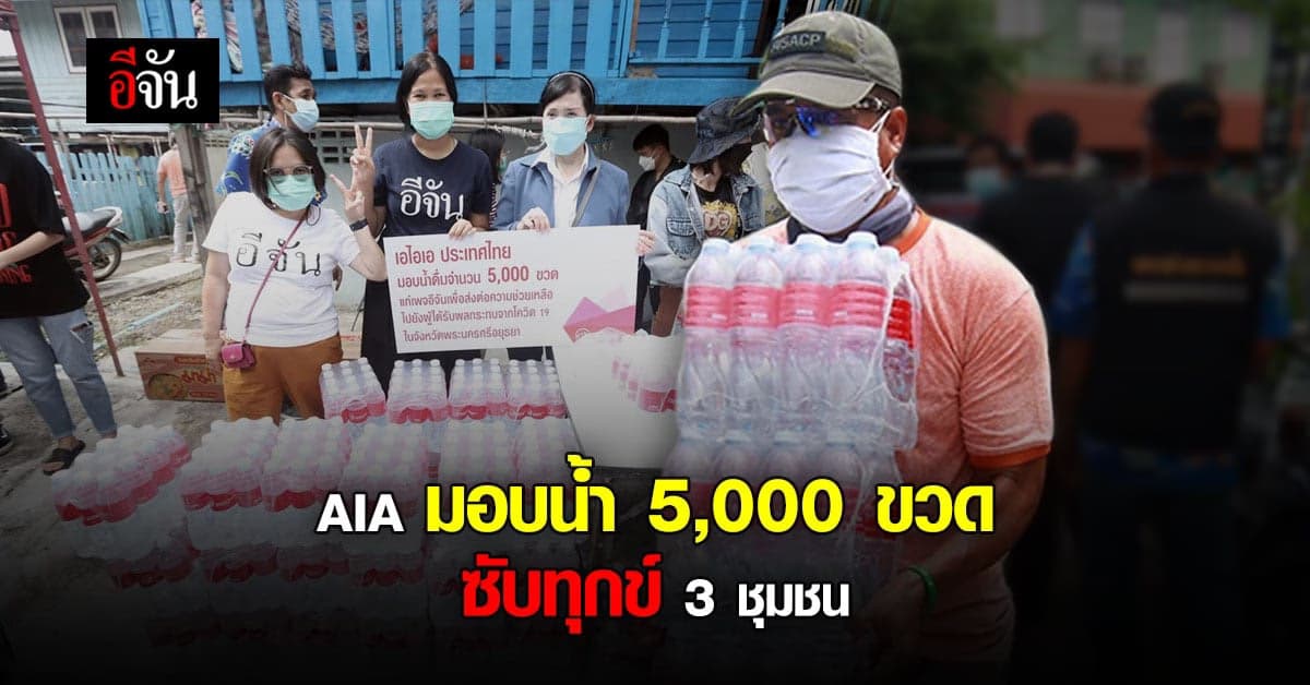 AIA มอบน้ำ 5,000 ขวด ให้ 3 ชุมชนที่อยุธยา