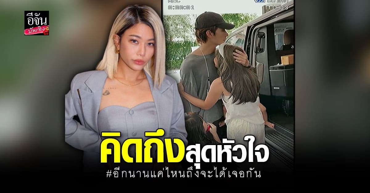 กุ๊บกิ๊บ โพสต์คลิปซึ้ง ก่อน บี้ บินกลับจีน เผยคิดถึงสุดหัวใจ