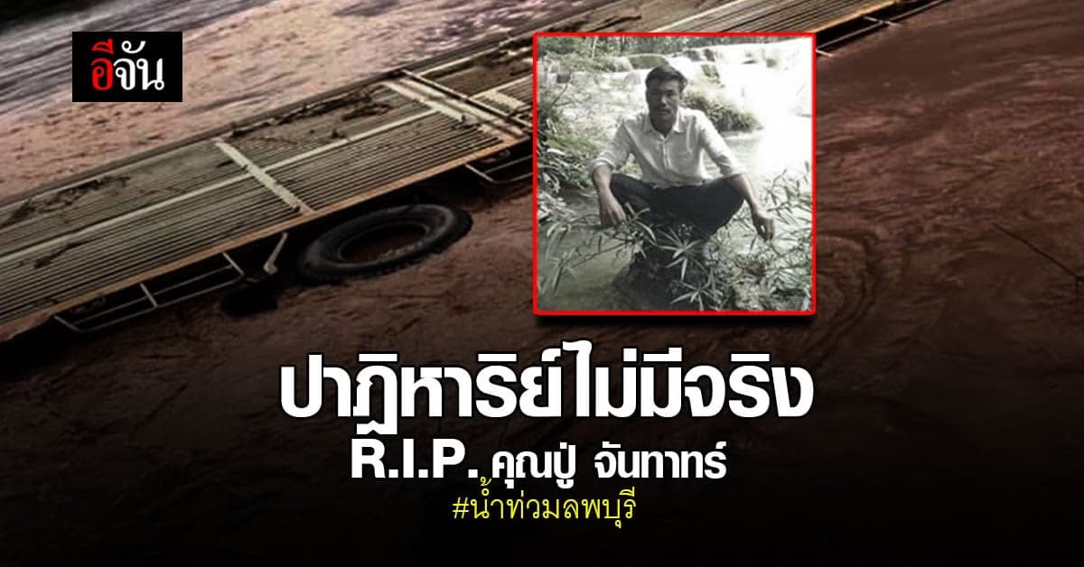 ไร้ปาฎิหาริย์ เจอร่างปู่จันทาทร์ แล้ว หลังถูกน้ำซัดพร้อมหลานชาย