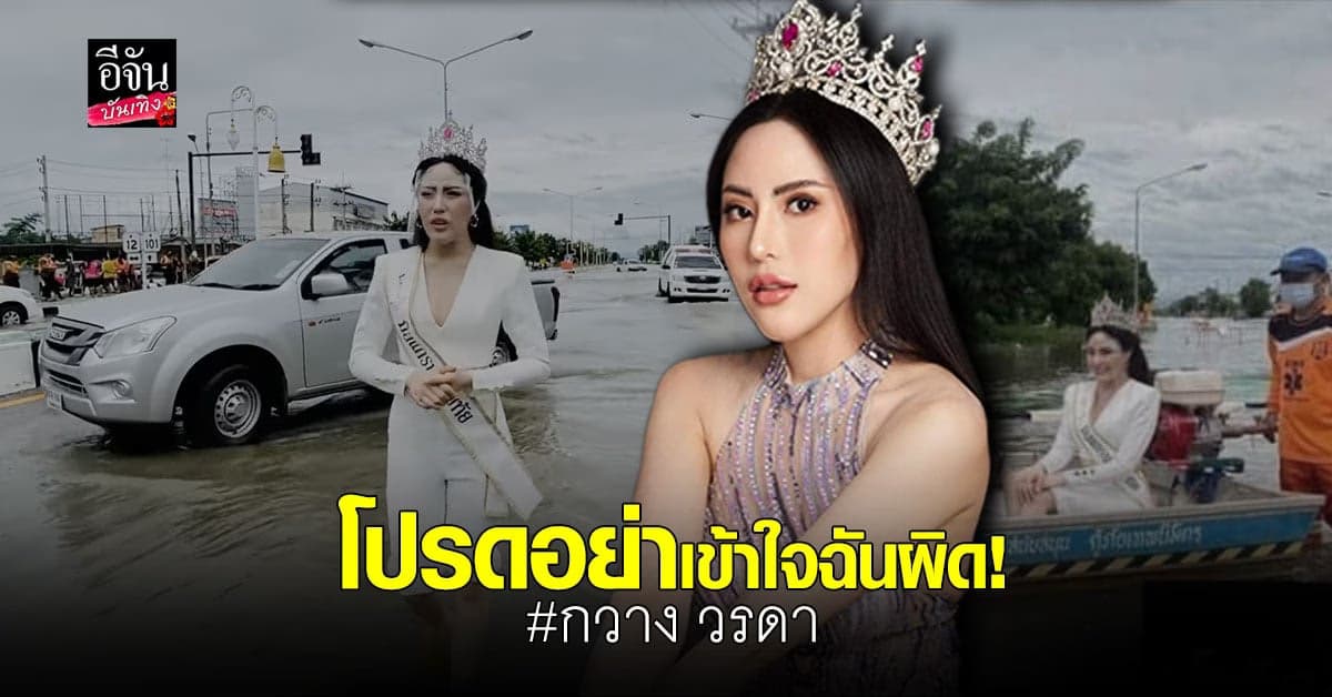 กวาง วรดา มิสแกรนด์สุโขทัย แจงดราม่า แต่งเต็มยศ ช่วยน้ำท่วม
