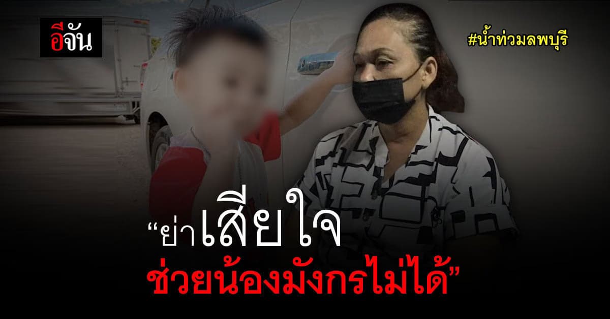 ย่าเรไร เล่านาทีชีวิต น้ำซัดบ้างพัง น้องมังกร 1 ขวบ หายไปกับน้ำ