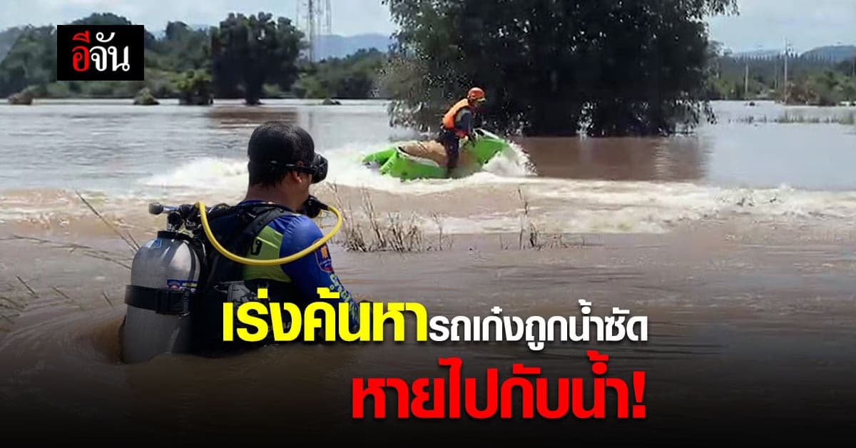 ด่วน! กู้ภัย เร่งค้นหา รถเก๋ง ฝ่าคำเตือน ถูกน้ำซัด จมบาดาล